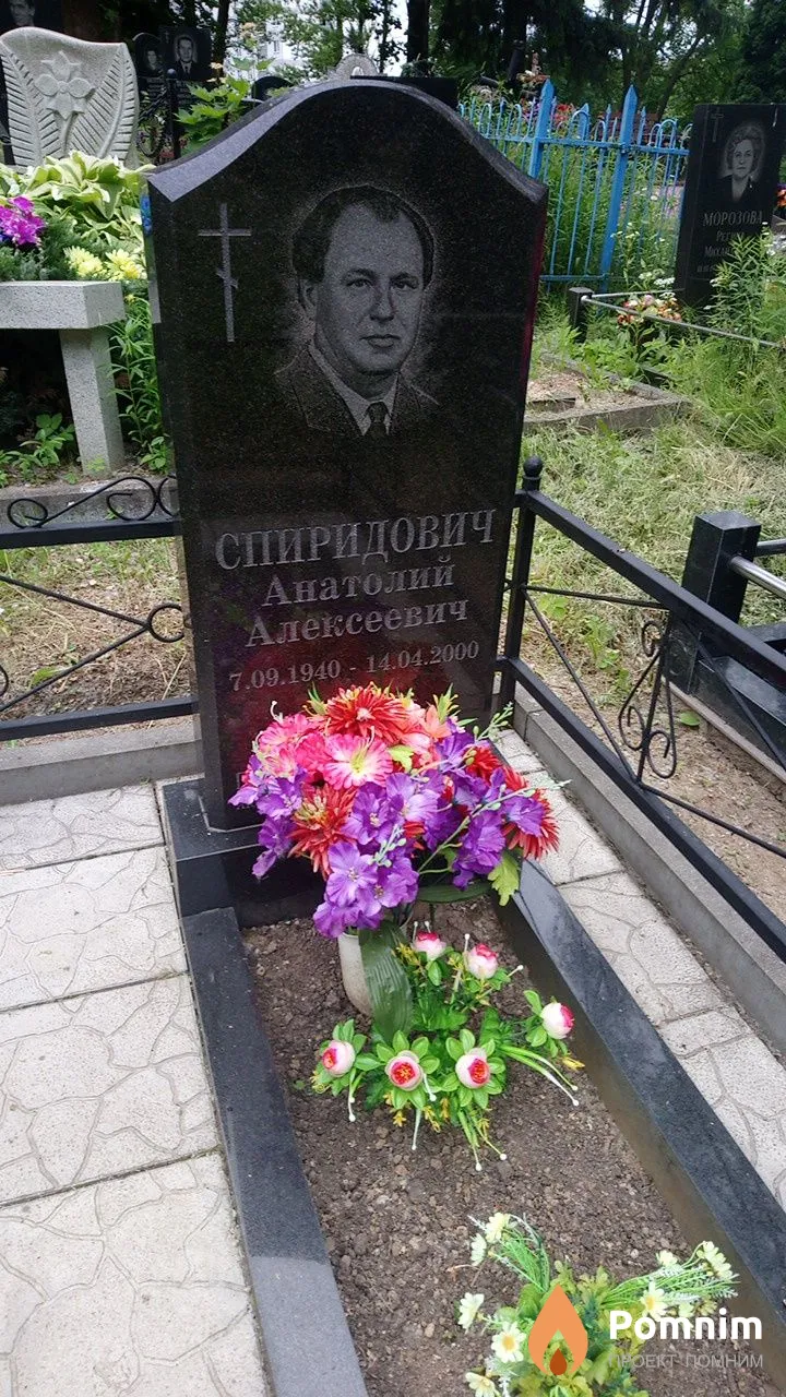 Спиридович Анатолий Алексеевич