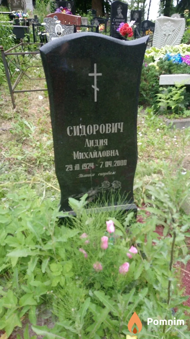 Сидорович Лидия Михайловна