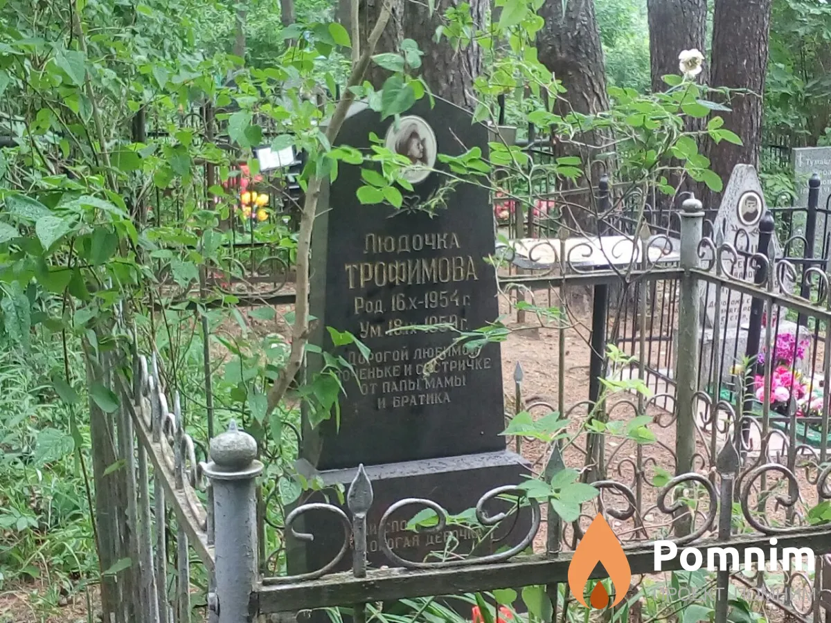 Трофимова Людмила