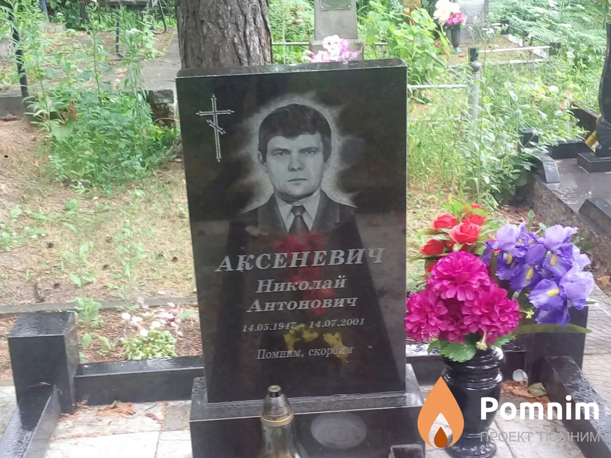 Аксеневич Николай Антонович