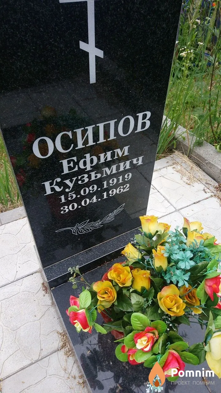 Осипов Ефим Кузьмич