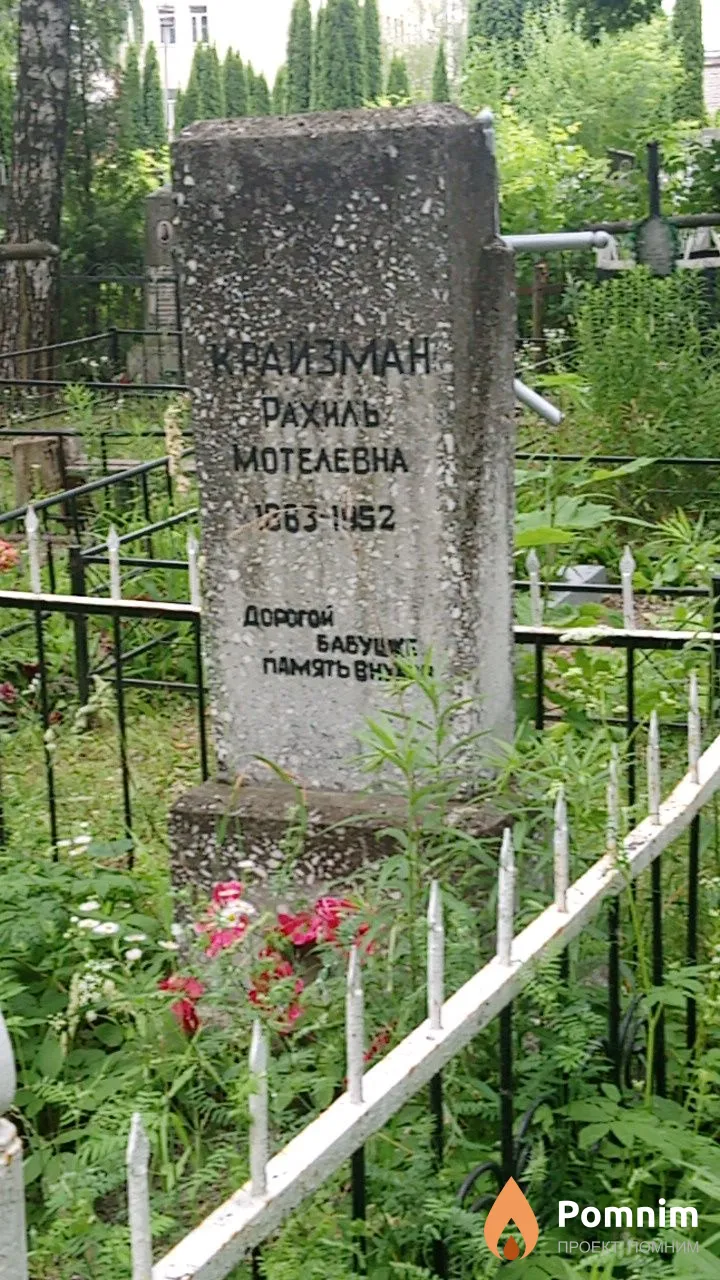 Крайзман Рахиль Мотелевна