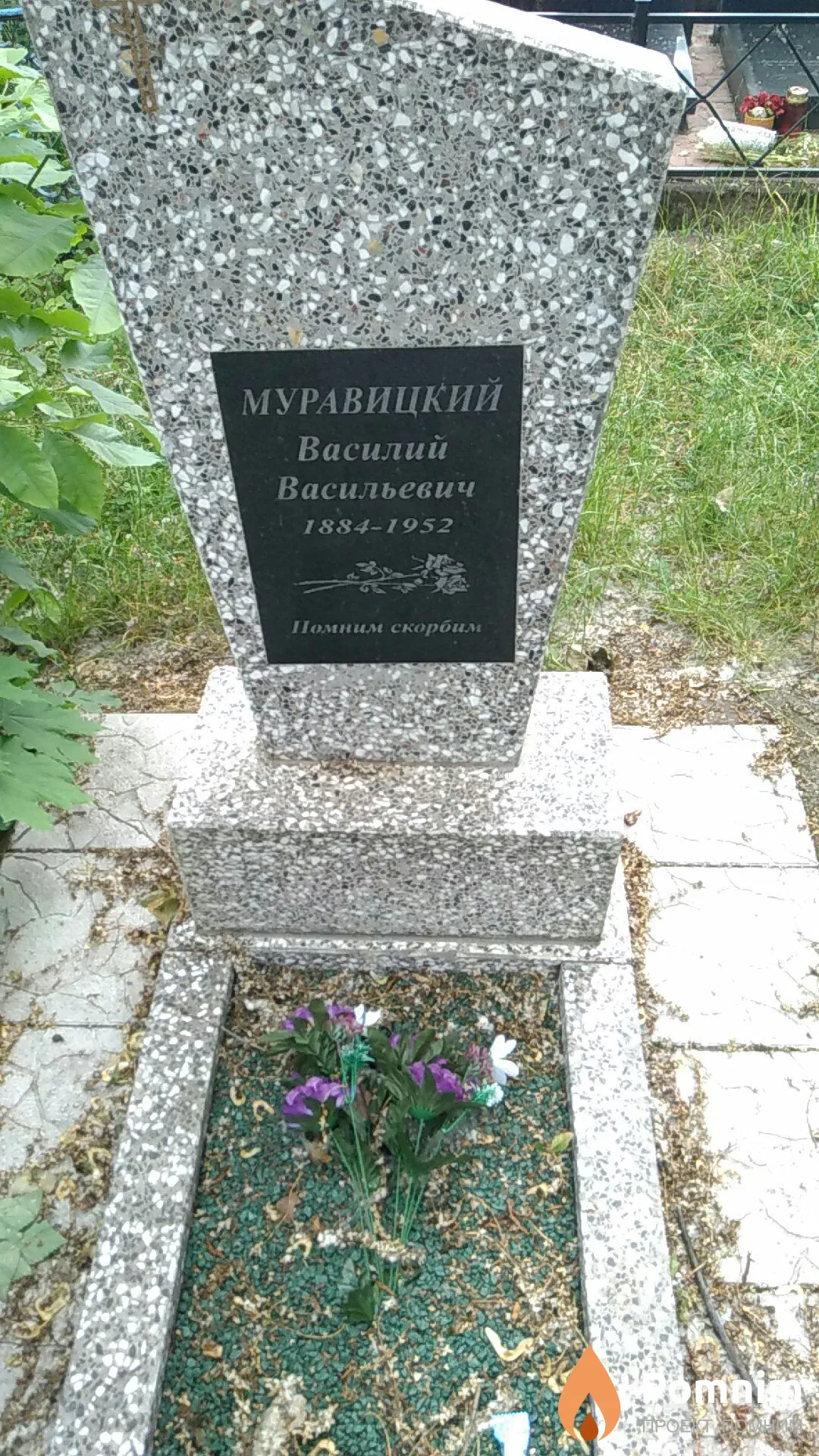 Муравицкий Василий Васильевич