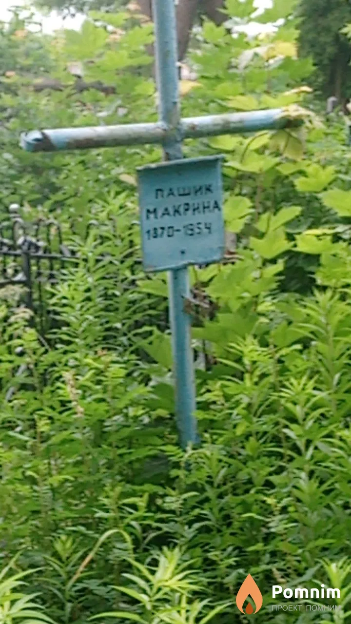 Пашик Макрина