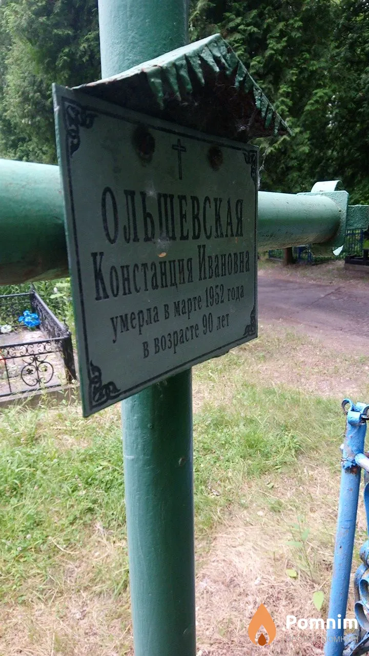 Ольшевская Констанция Ивановна