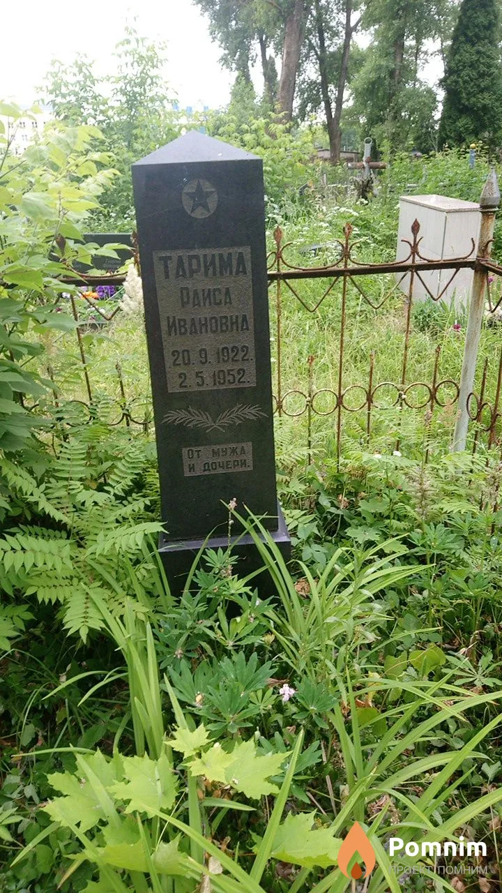 Тарима Раиса Ивановна