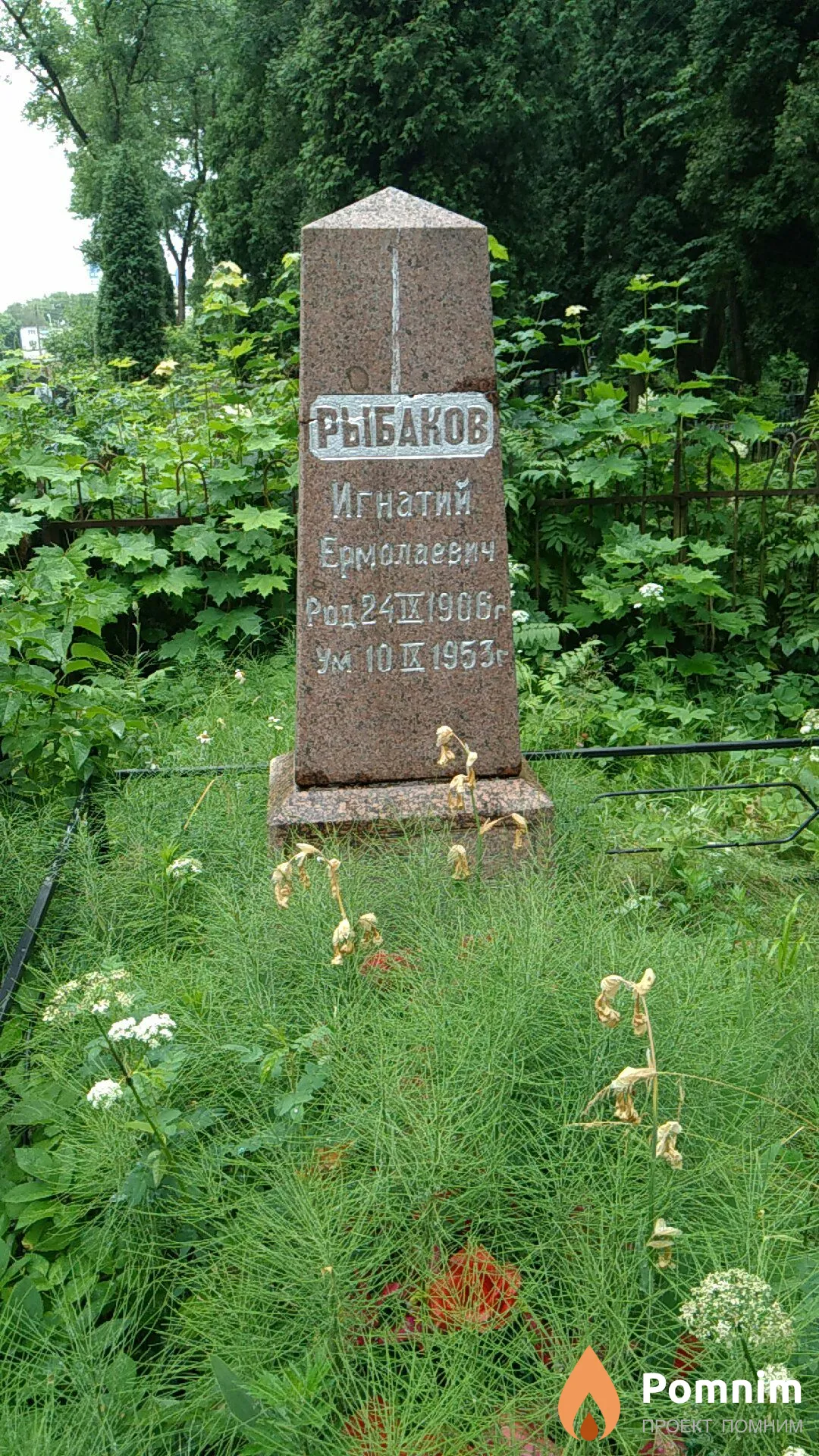 Рыбаков Игнатий Ермолаевич