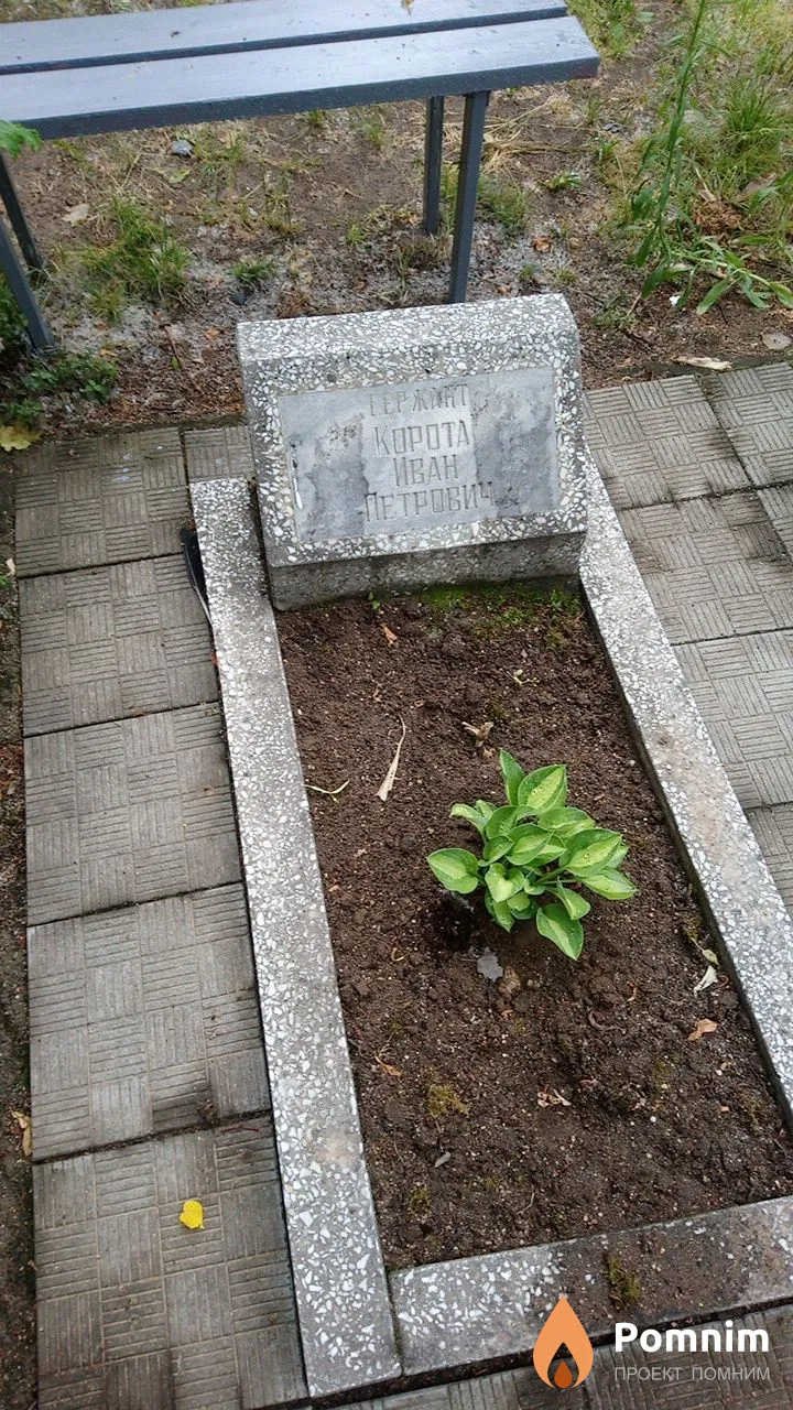 Корота Иван Петрович