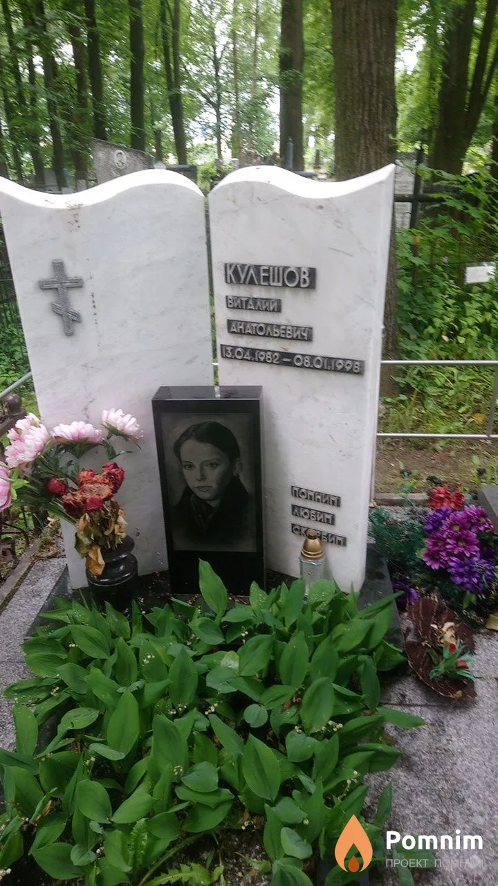 Кулешов Виталий Анатольевич