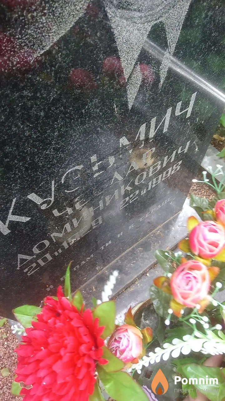 Кузьмич Чеслав Доминикович