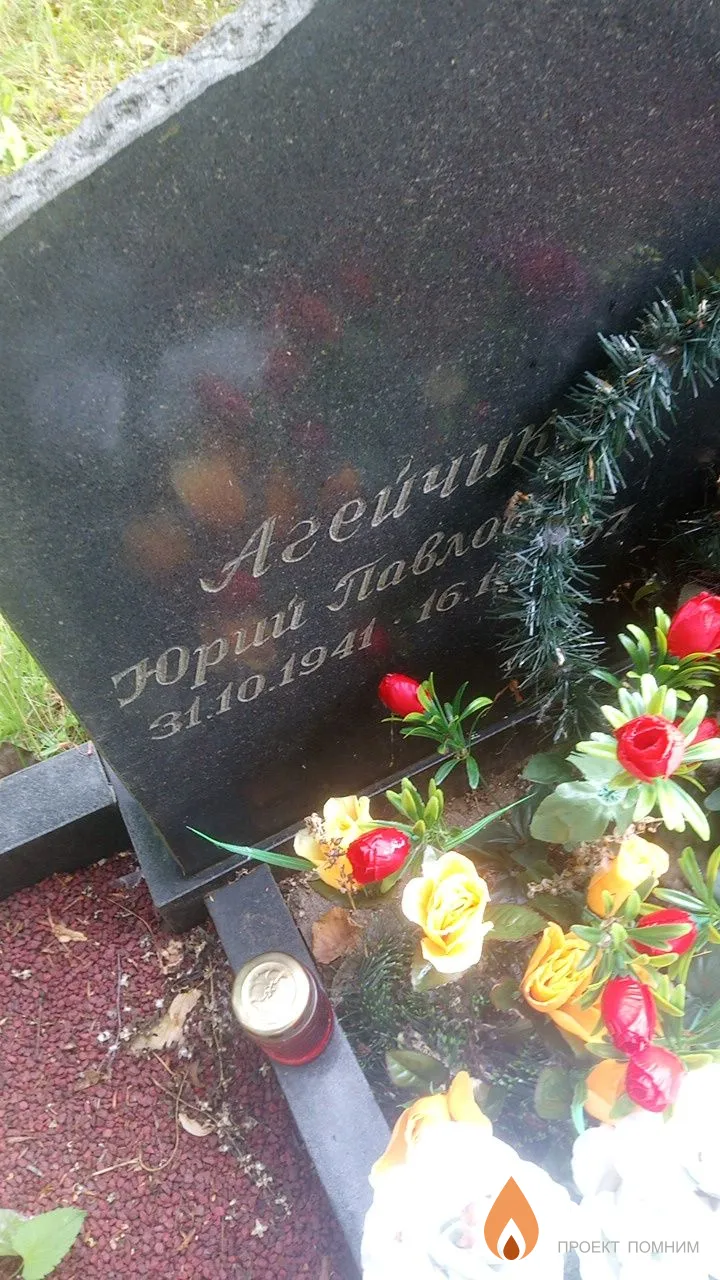 Агейчик Юрий Павлович