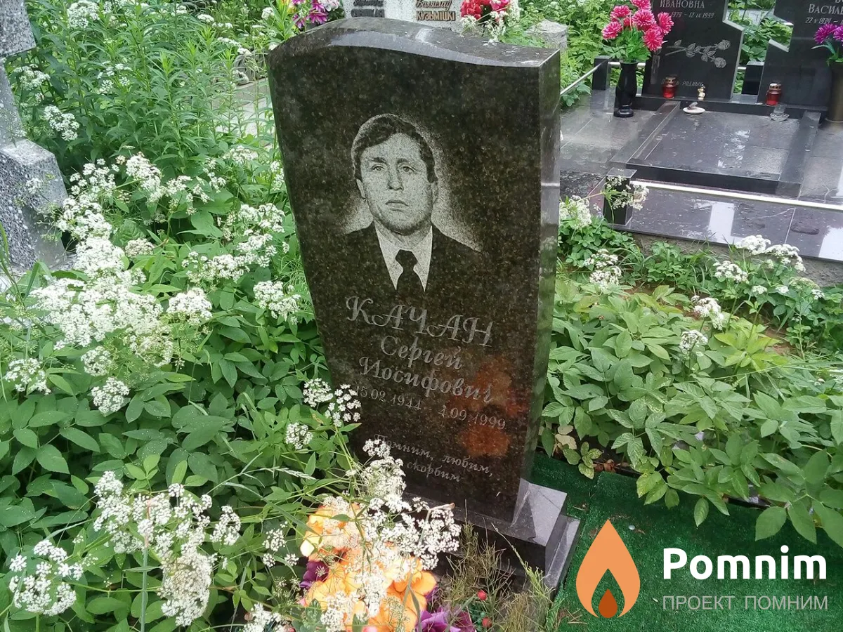 Качан Сергей Иосифович