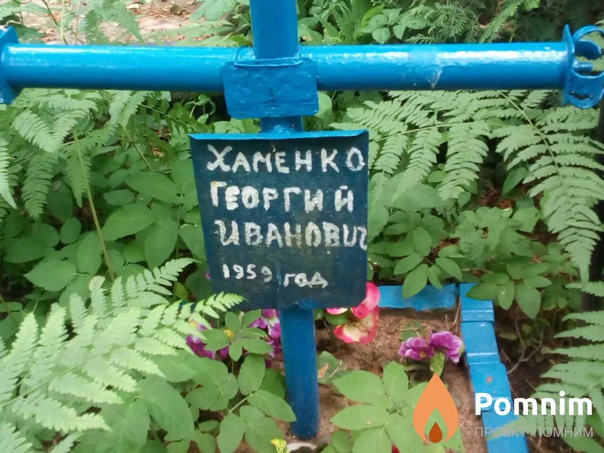 Хаменко Георгий Иванович