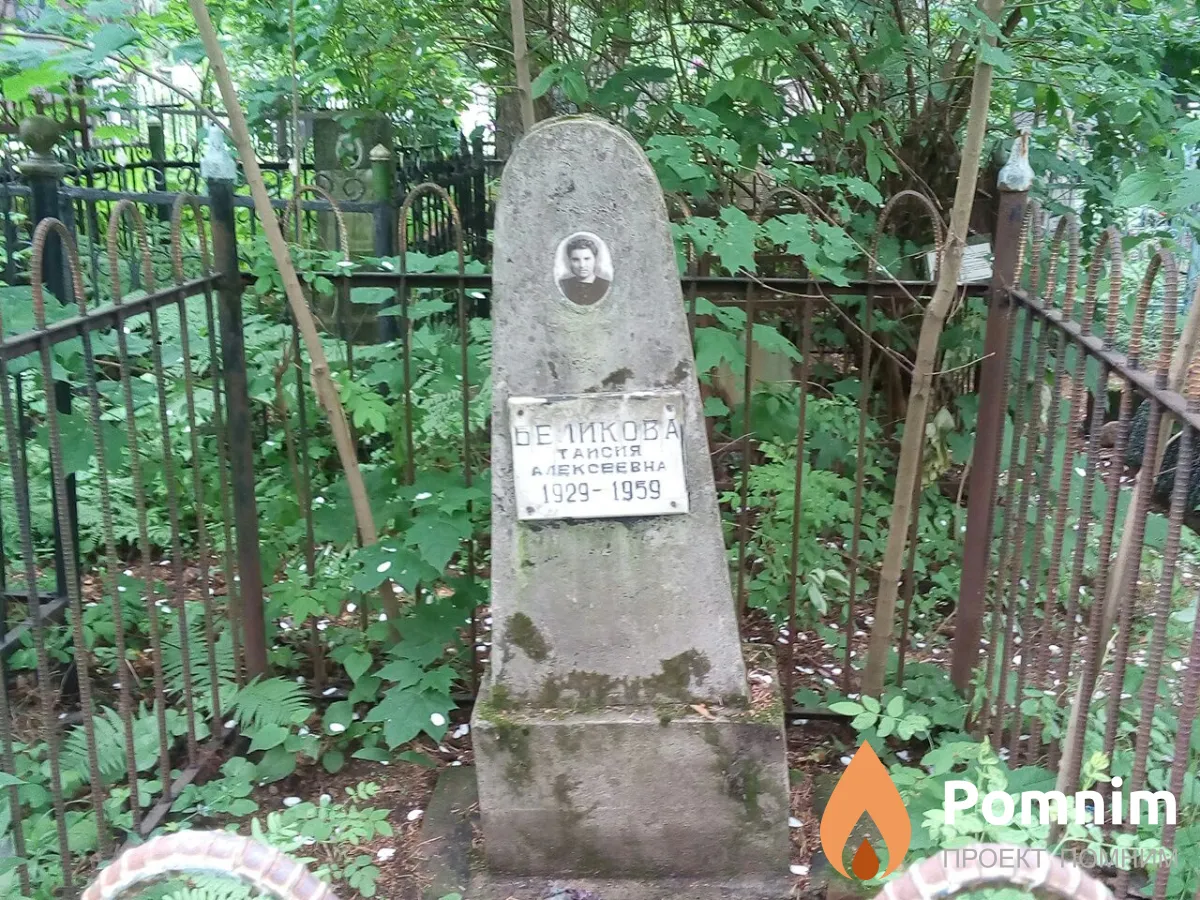 Беликова Таисия Алексеевна