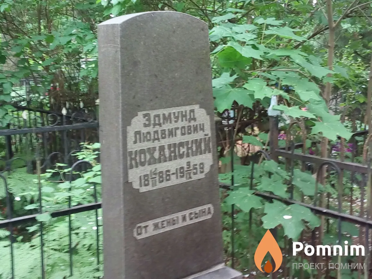 Коханский Эдмунд Людвигович