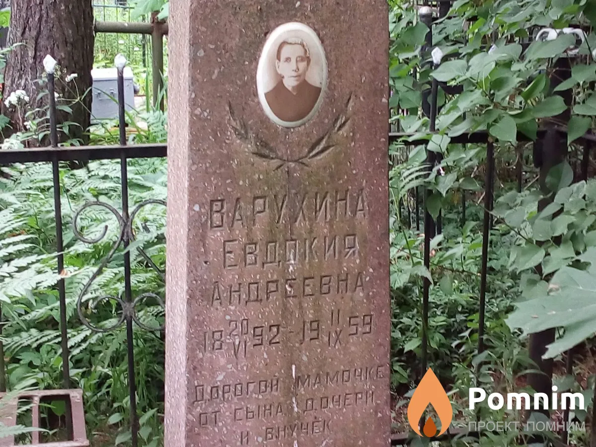 Варухина Евдокия Андреевна