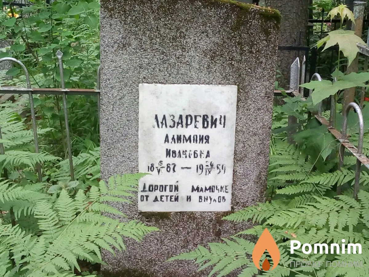 Лазаревич Алимпия Ивановна