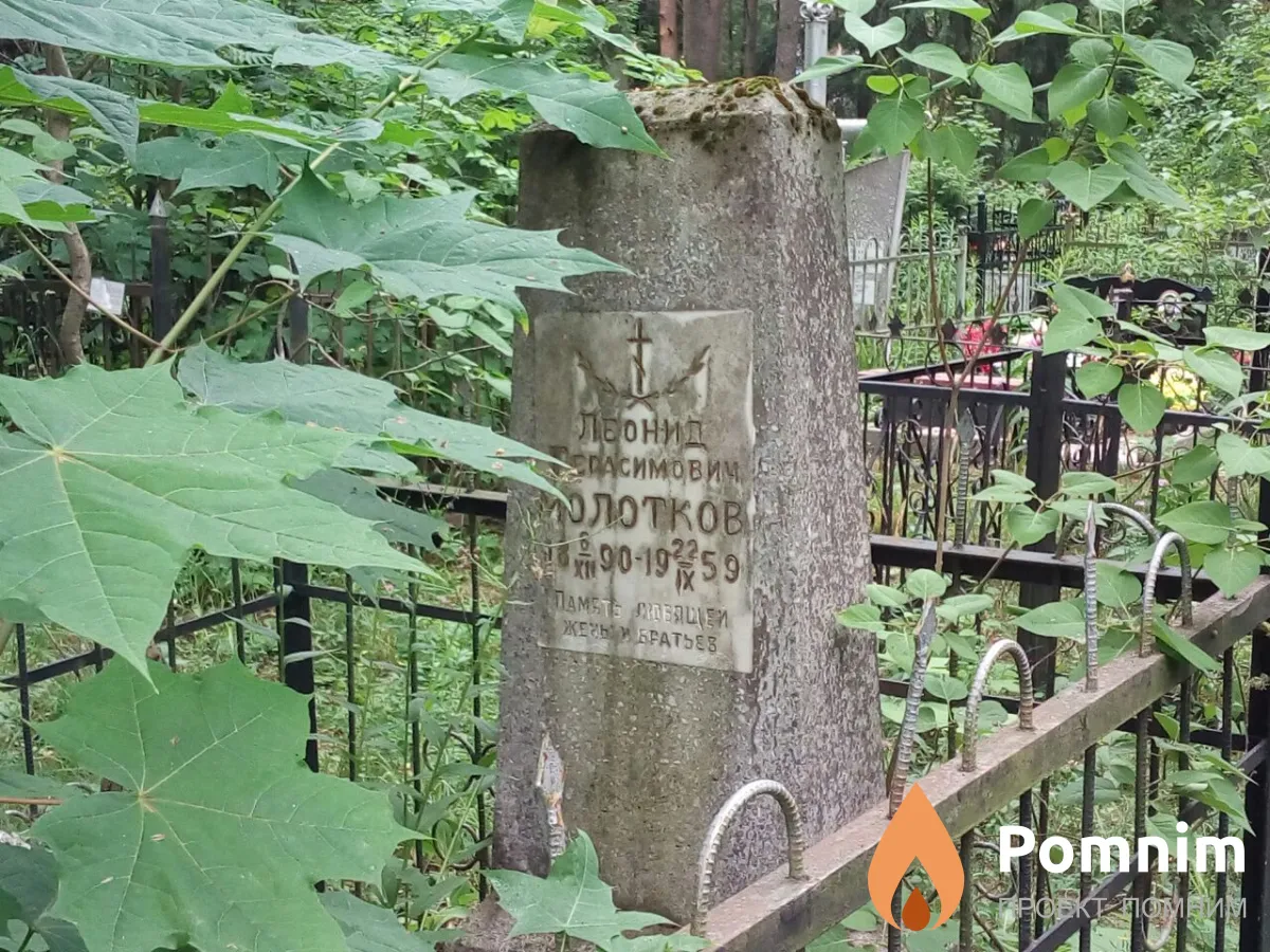 Молотков Леонид Герасимович