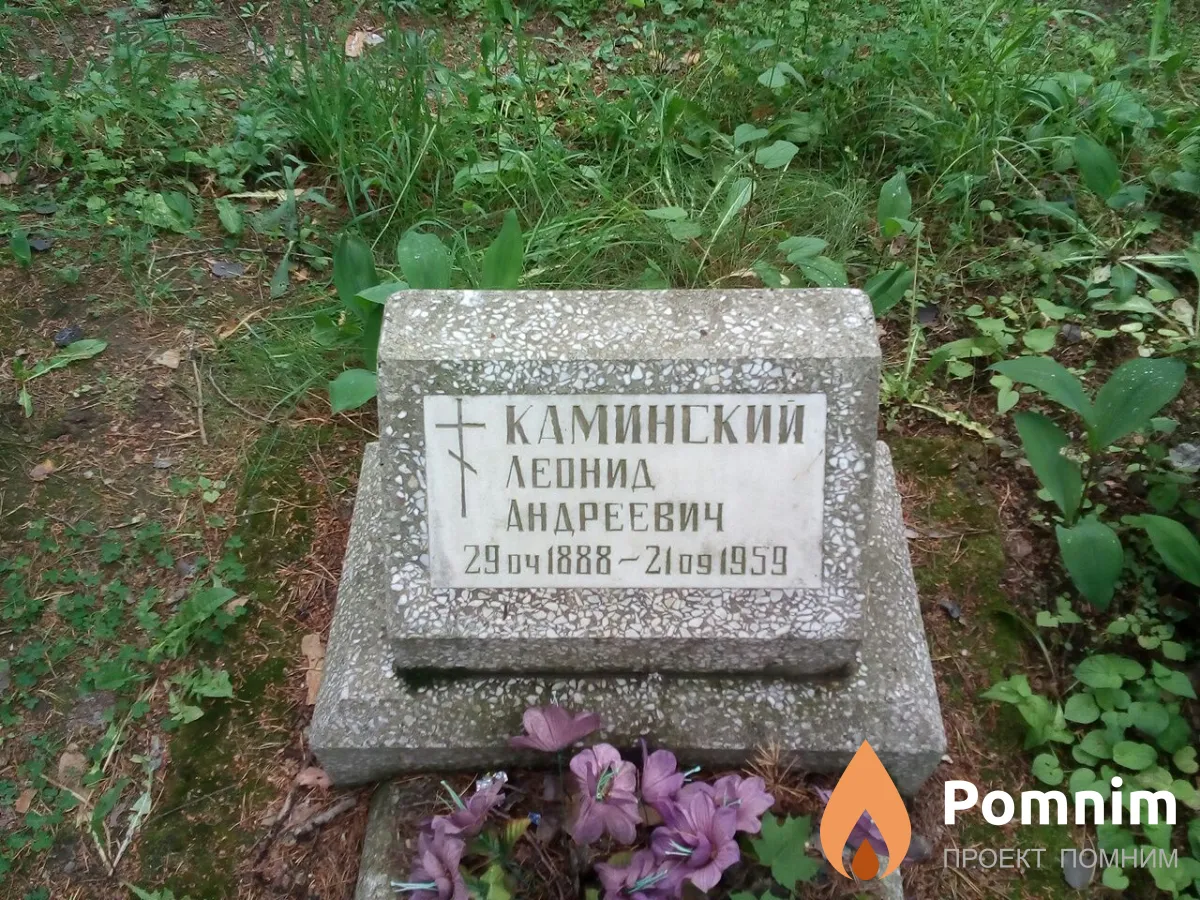 Каминский Леонид Андреевич
