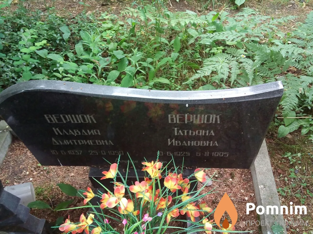 Вершок Клавдия Дмитриевна