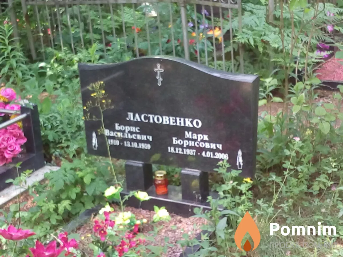 Ластовенко Борис Васильевич