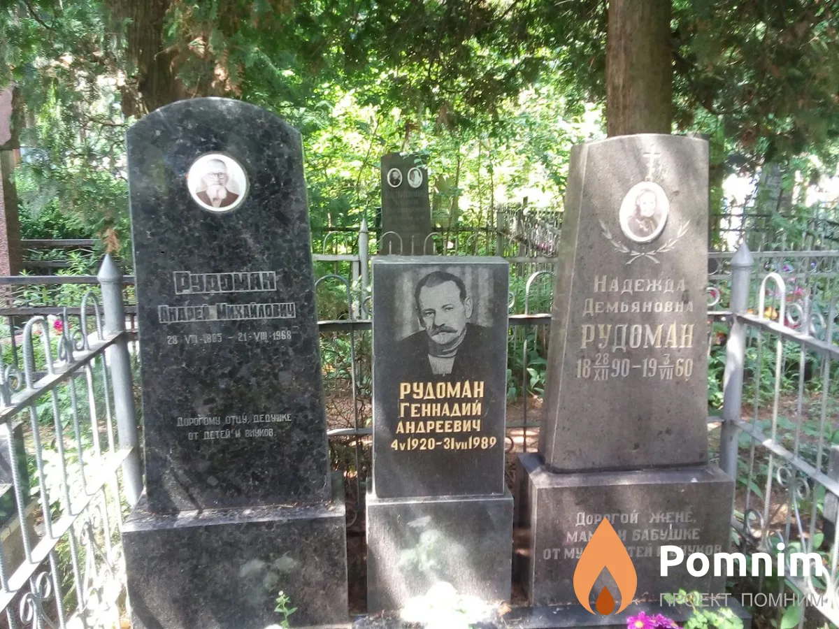 Рудоман Геннадий Андреевич
