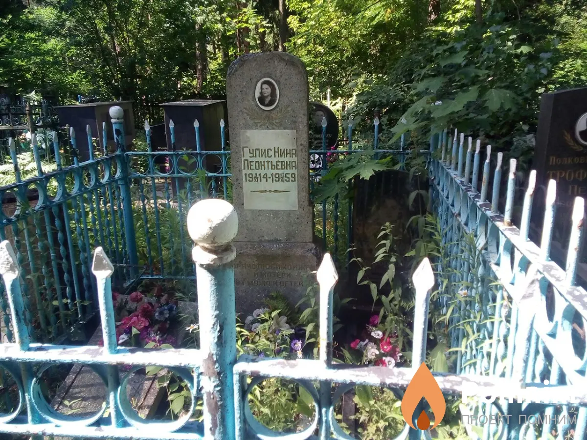 Гупис Нина Леонтьевна