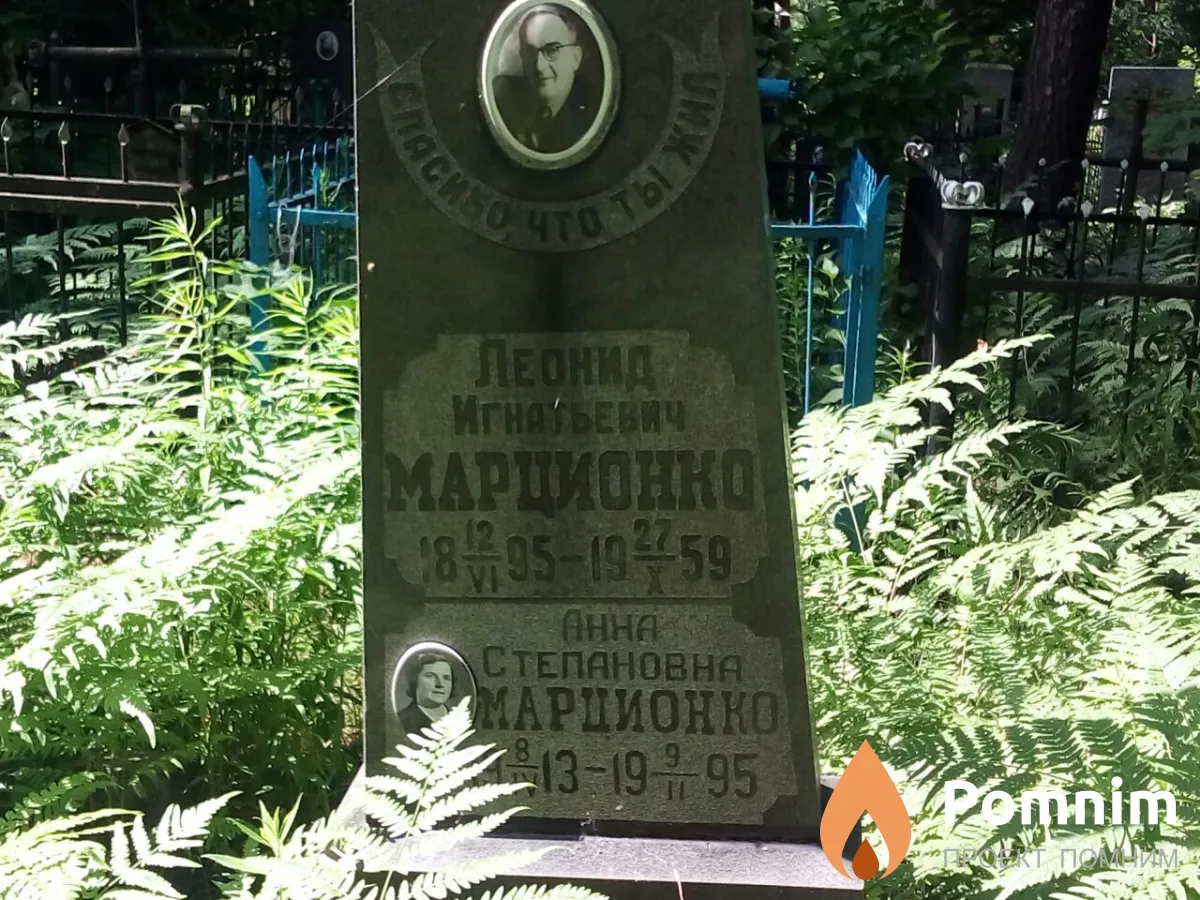 Марционко Леонид Игнатьевич