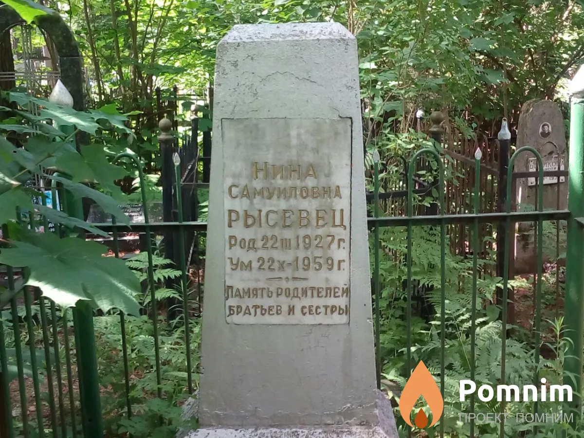 Рысевец Нина Самуиловна