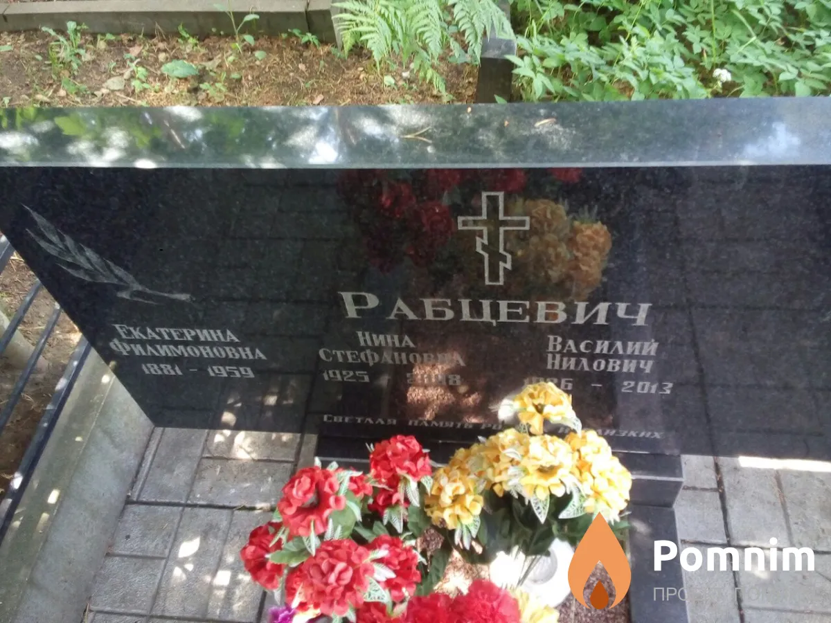 Рабцевич Нина Стефановна
