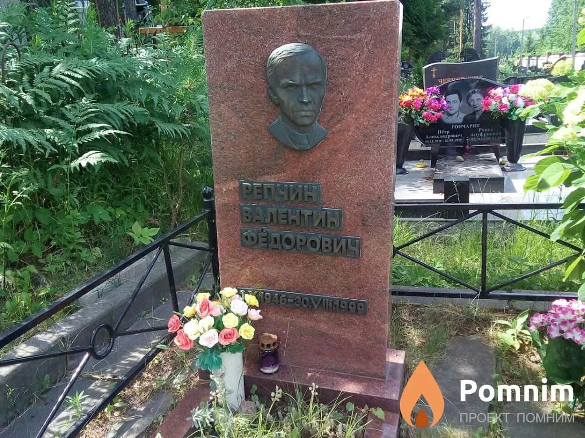 Репчин Валентин Федорович