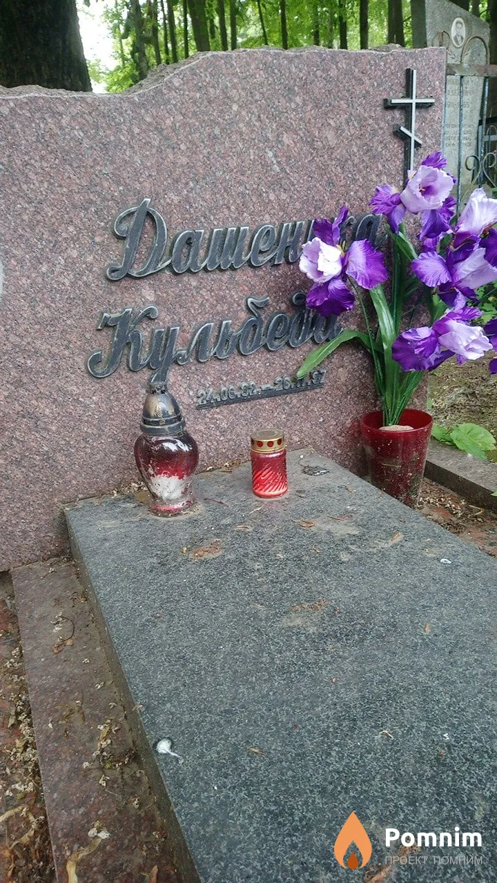 Кульбеда Дашенька