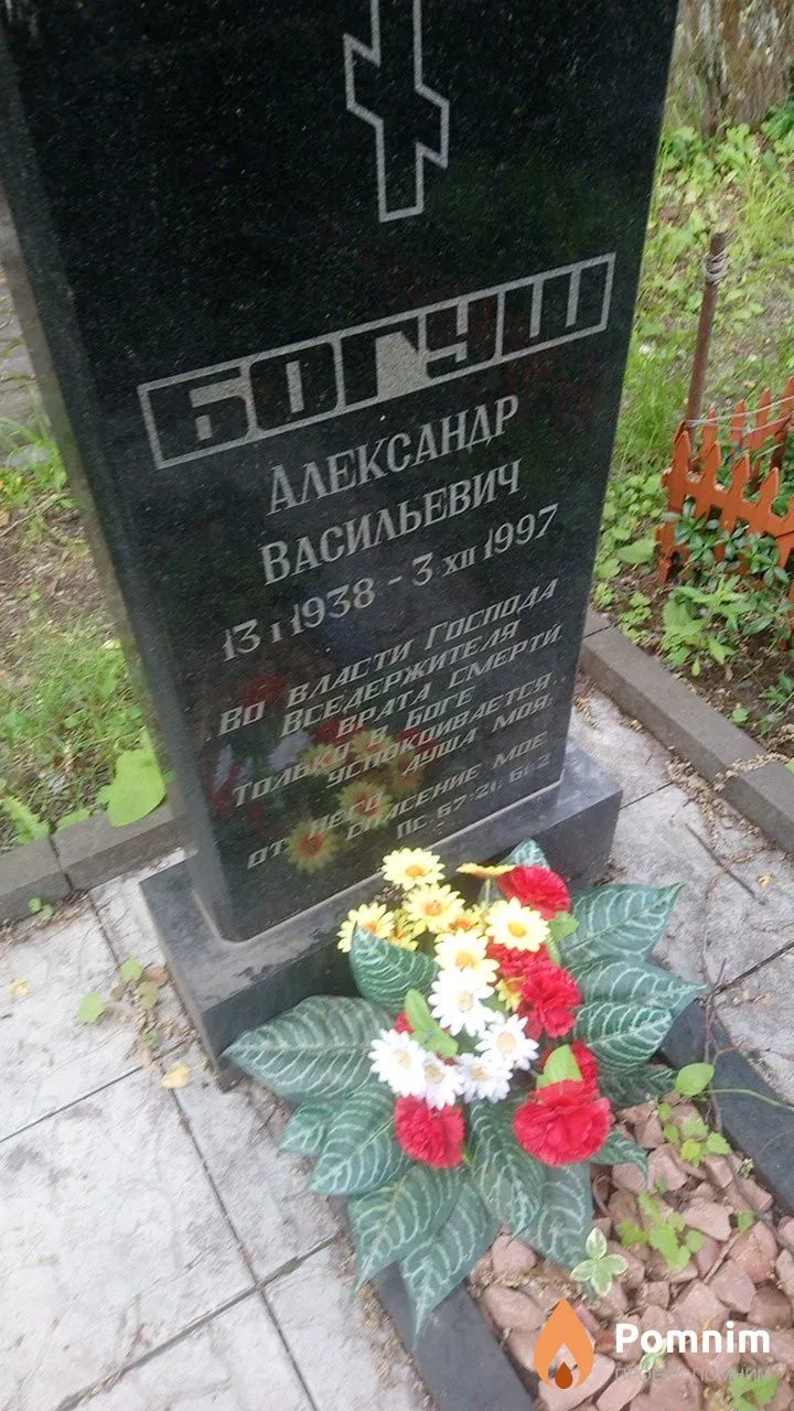 Богуш Александр Васильевич