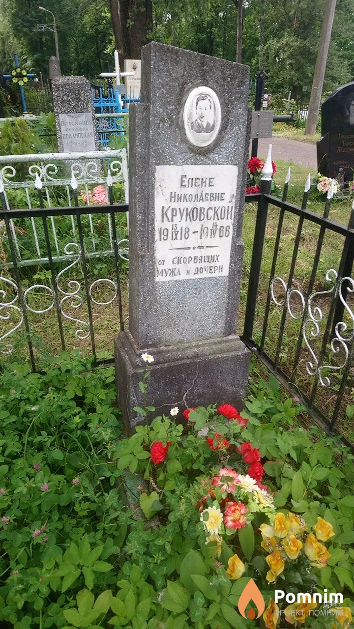 Круковская Елена Николаевна