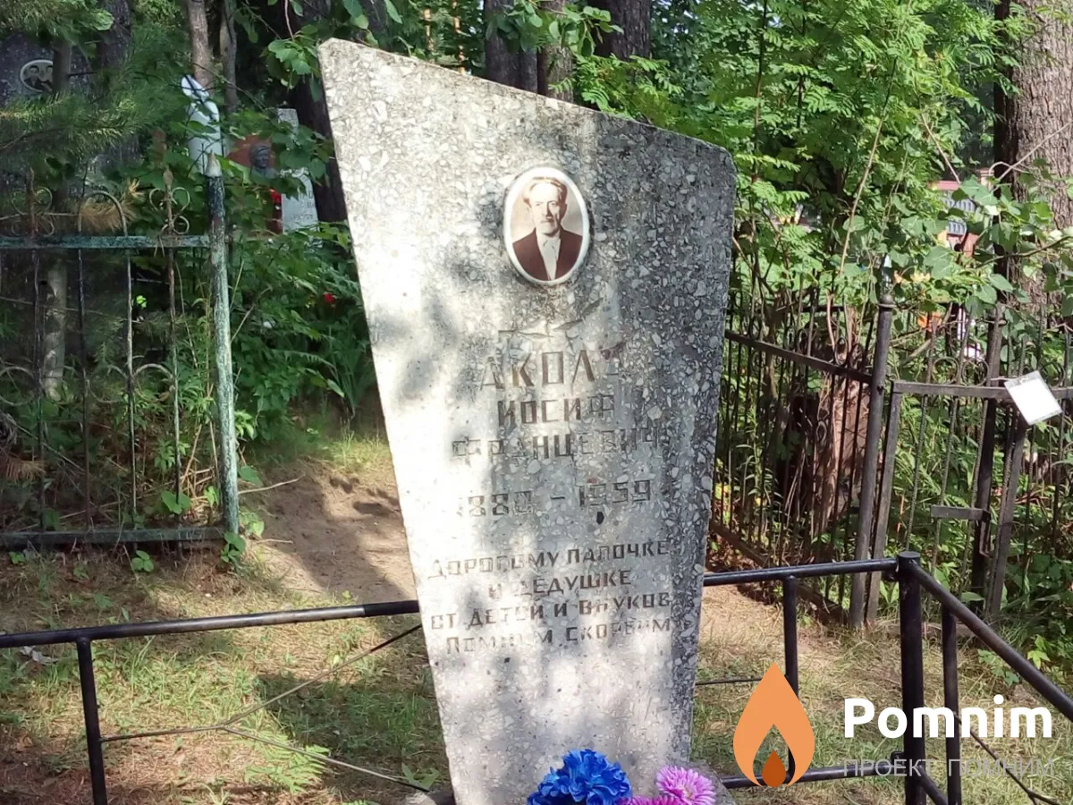 Акол Иосиф Францевич