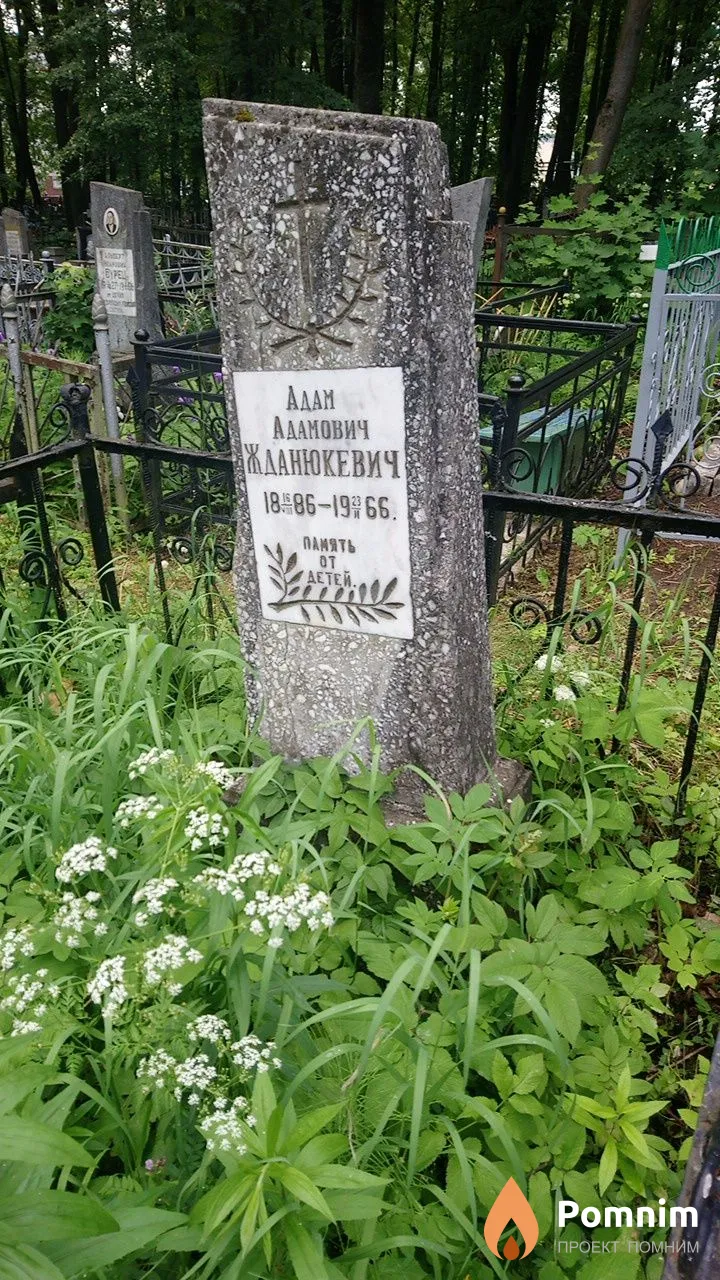 Жданюкевич Адам Адамович