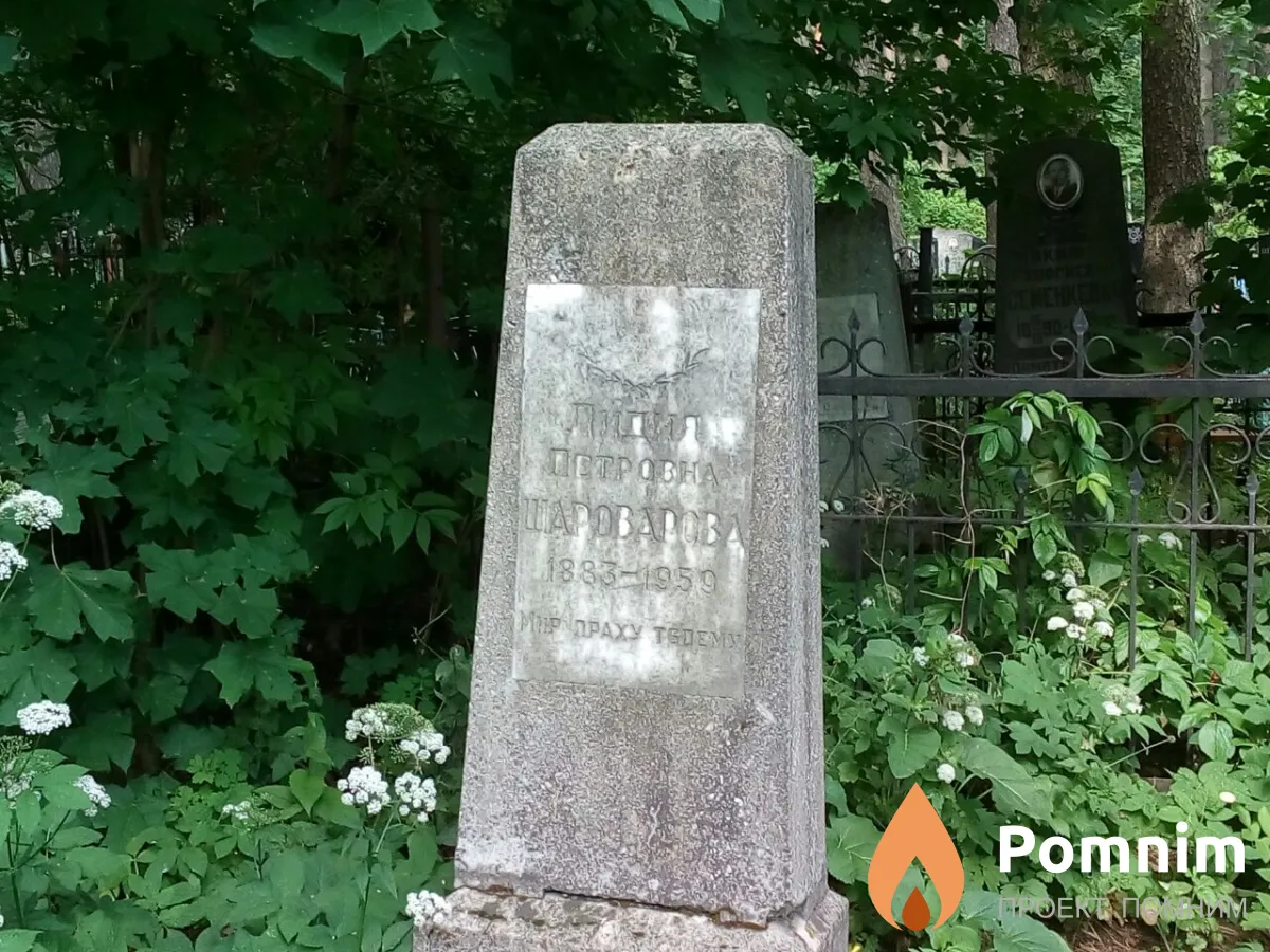 Шароварова Лидия Петровна