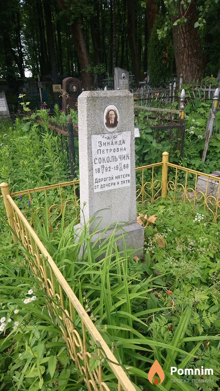 Сокольчик Зинаида Петровна