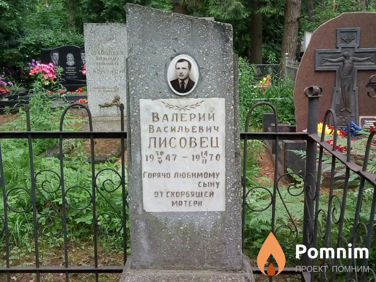 Лисовец Валерий Васильевич