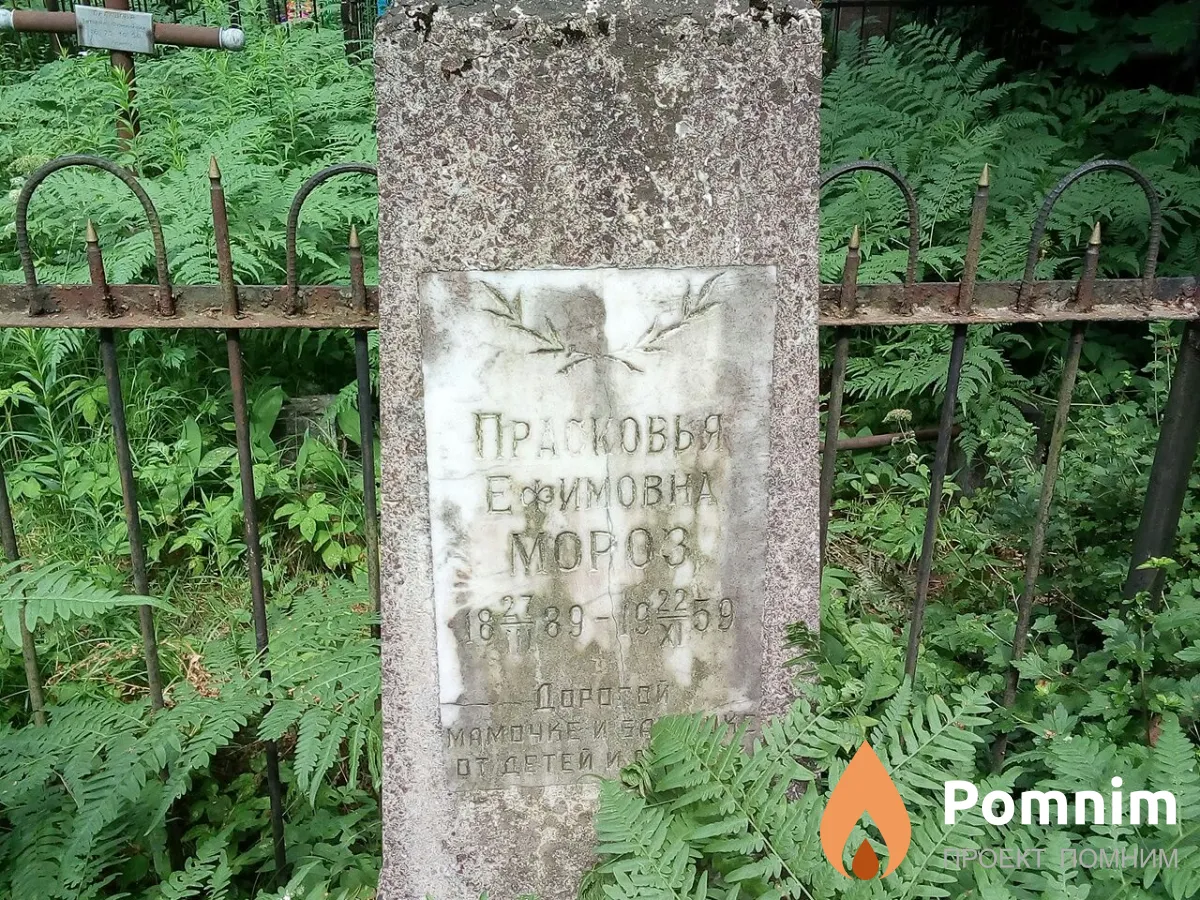 Мороз Прасковья Ефимовна