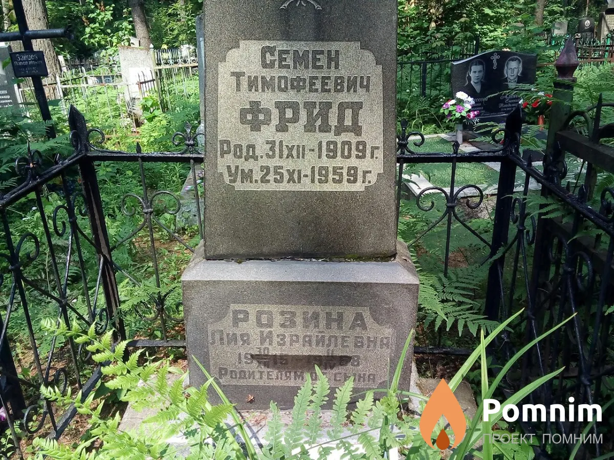 Фрид Семен Тимофеевич