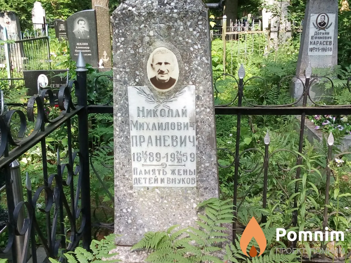 Праневич Николай Михайлович