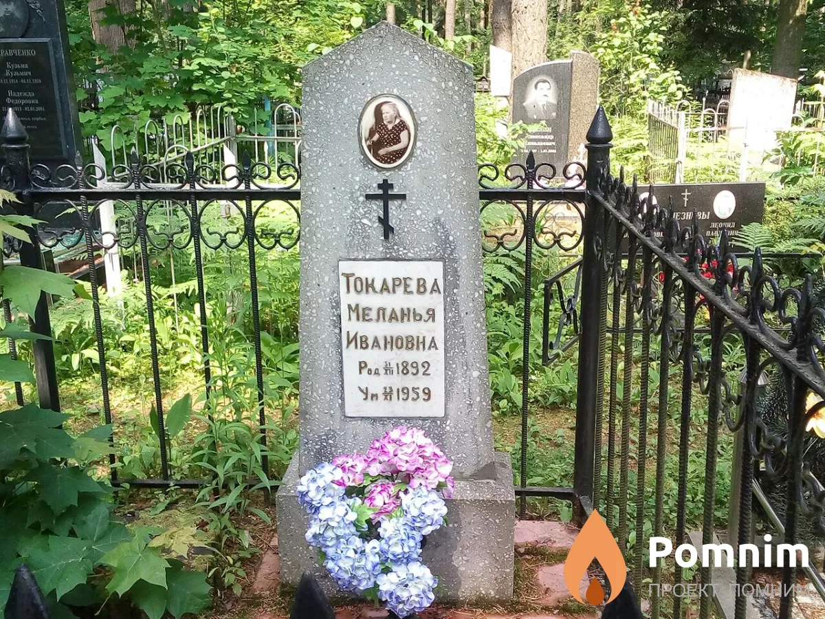 Токарева Меланья Ивановна