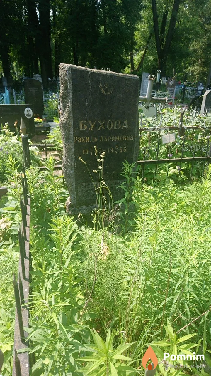 Бухова Рахиль Адамовна