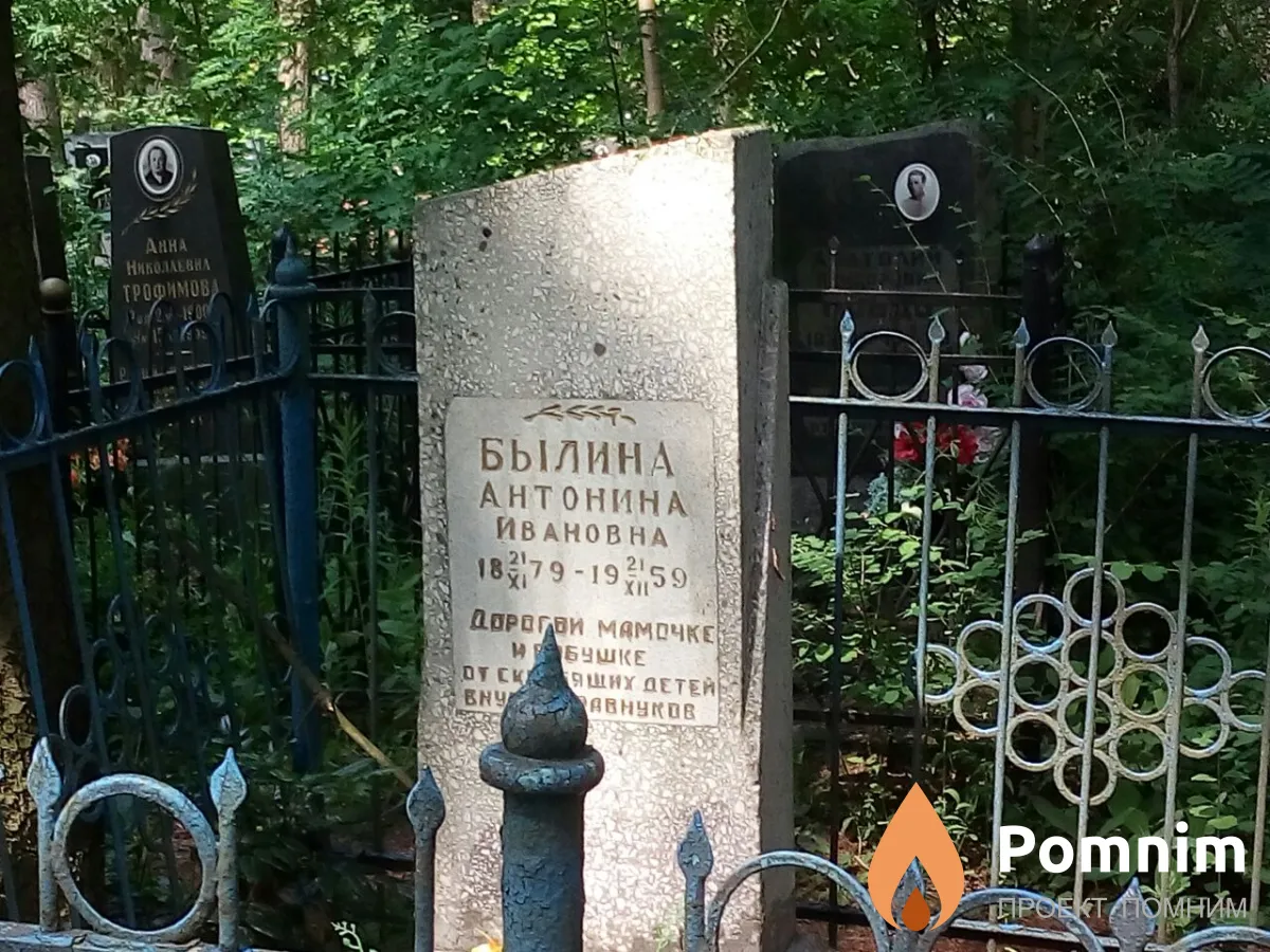 Былина Антонина Ивановна