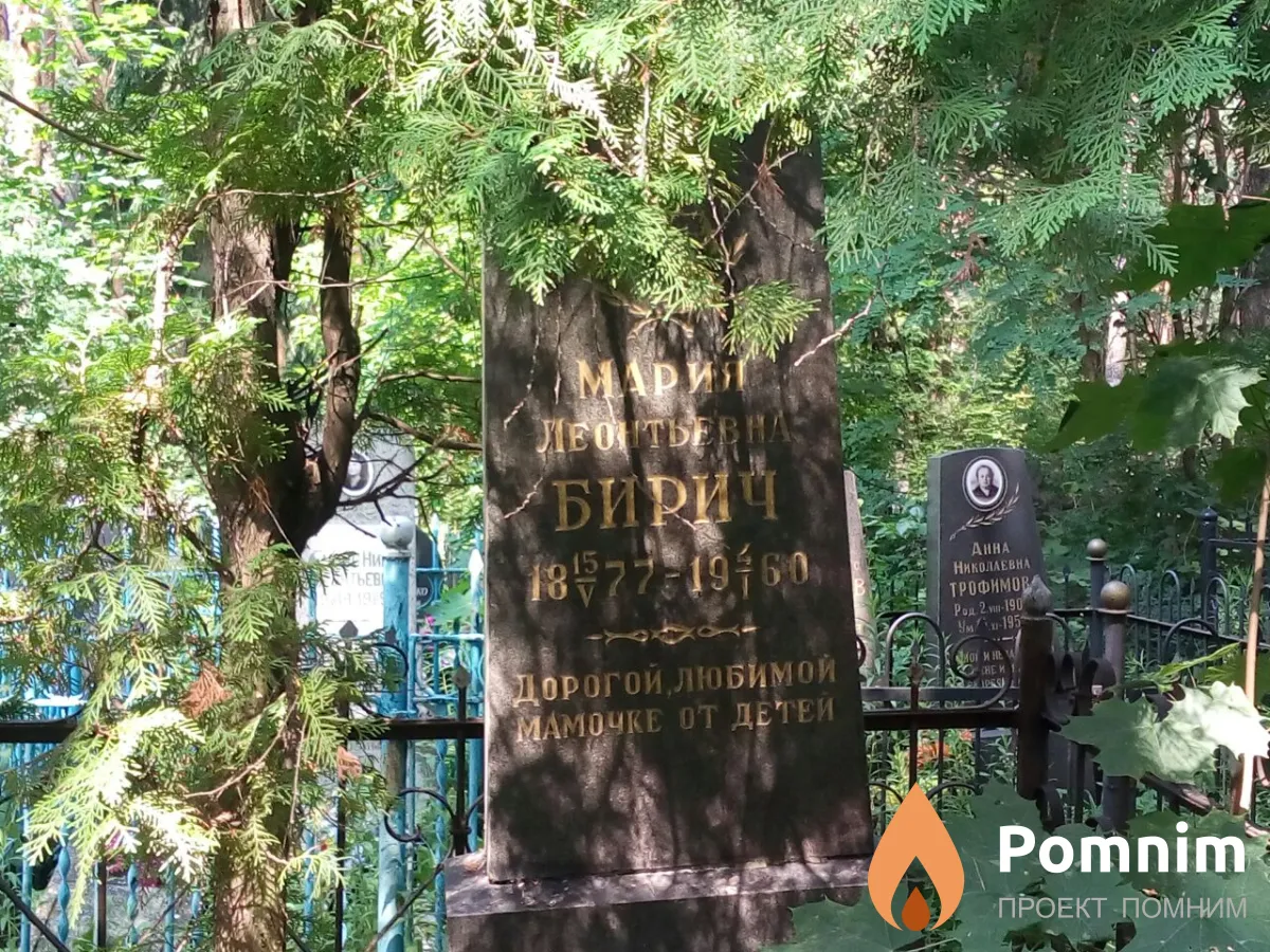 Бирич Мария Леонтьевна