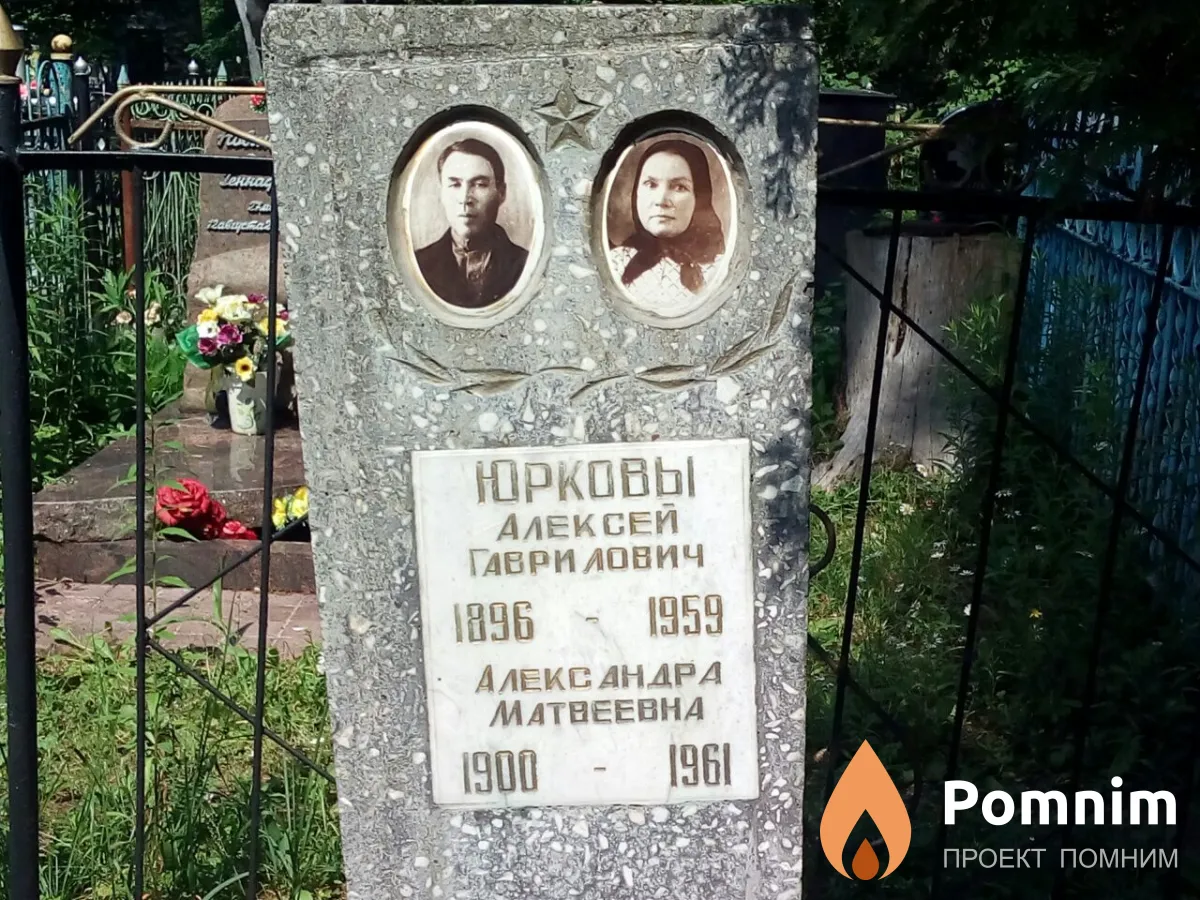 Юрков Алексей Гаврилович