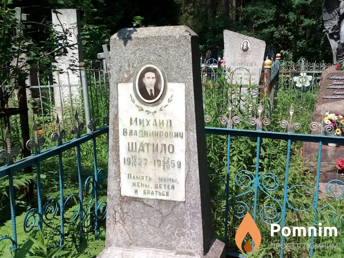 Шатило Михаил Владимирович