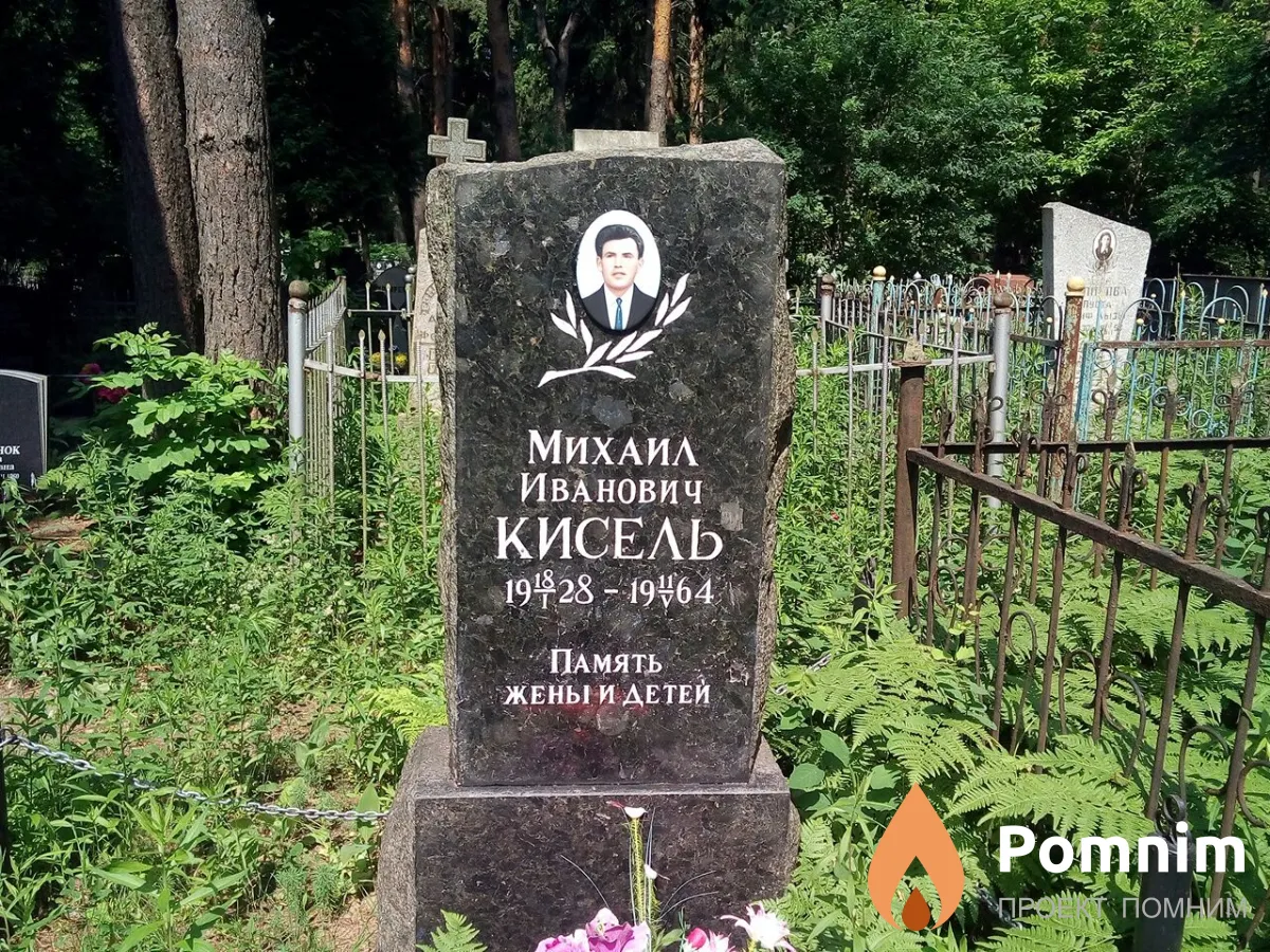 Кисель Михаил Иванович