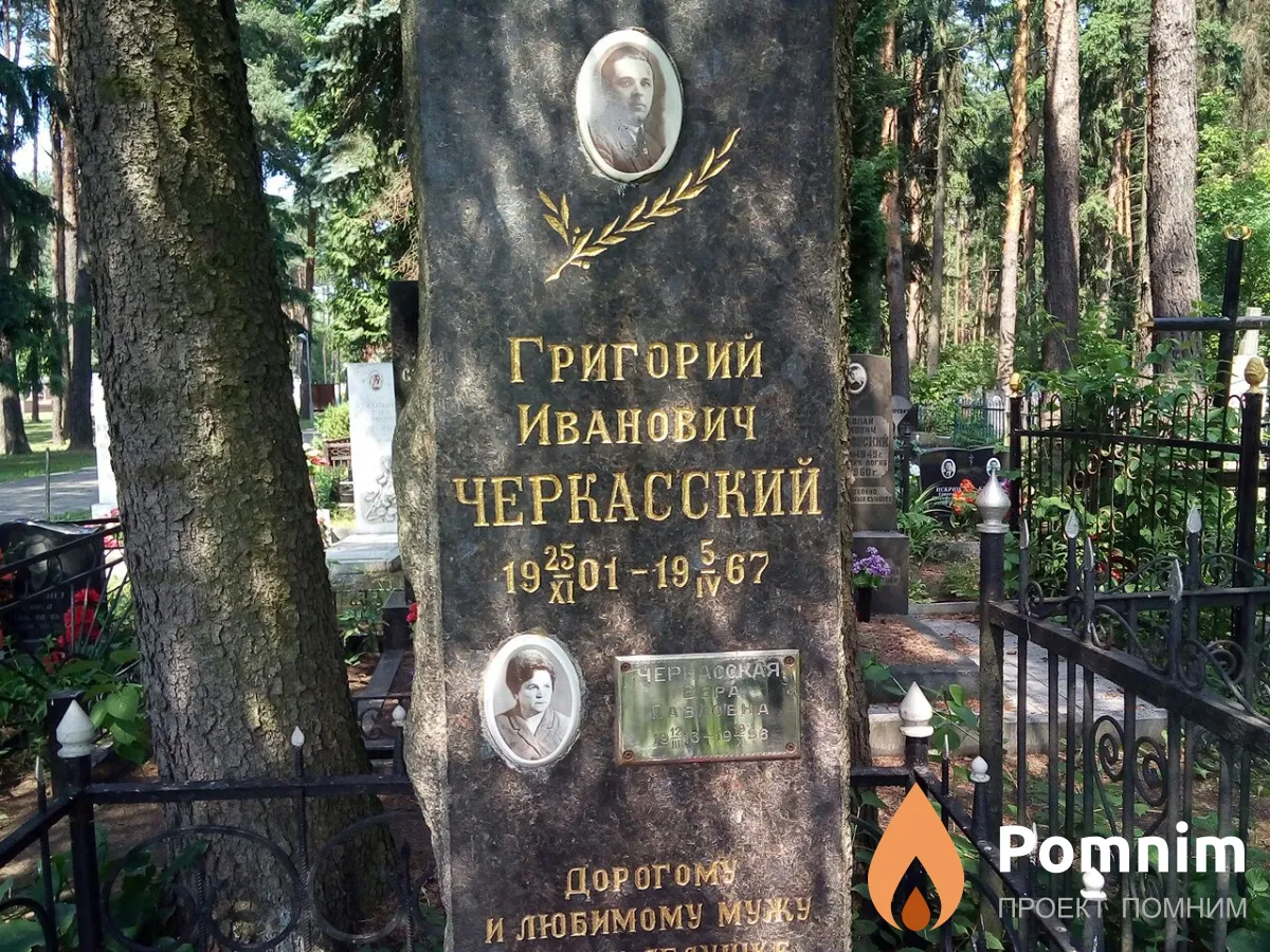 Черкасский Григорий Иванович